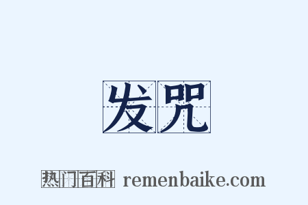 发咒是什么意思的图片